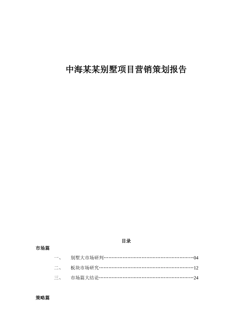 中海某某别墅项目营销策划报告30_第1页