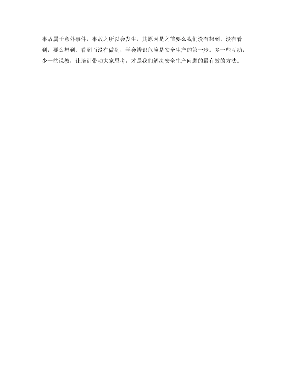 《安全管理》之多一些互动，少一些说教，让培训带动思考 _第2页