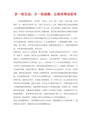《安全管理》之多一些互动，少一些说教，让培训带动思考 
