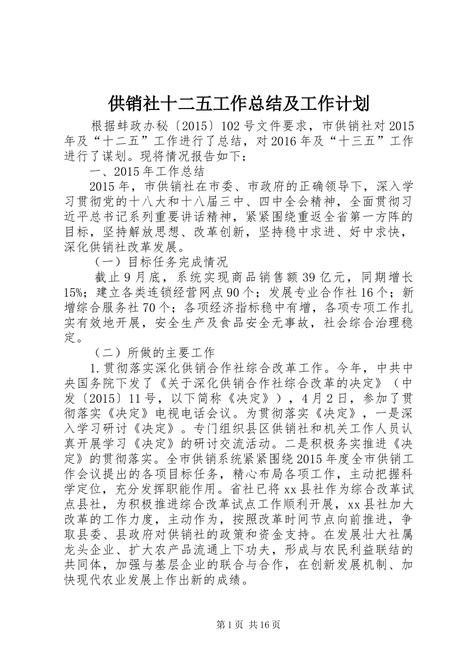 供销社十二五工作总结及工作计划_第1页