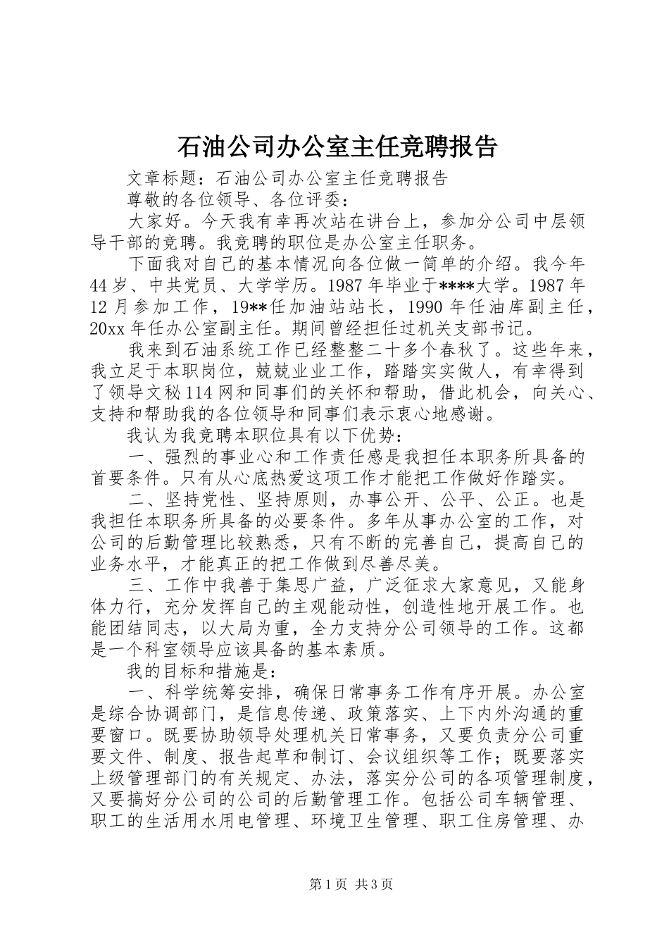 石油公司办公室主任竞聘报告 _第1页