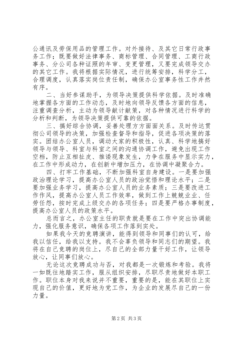 石油公司办公室主任竞聘报告 _第2页