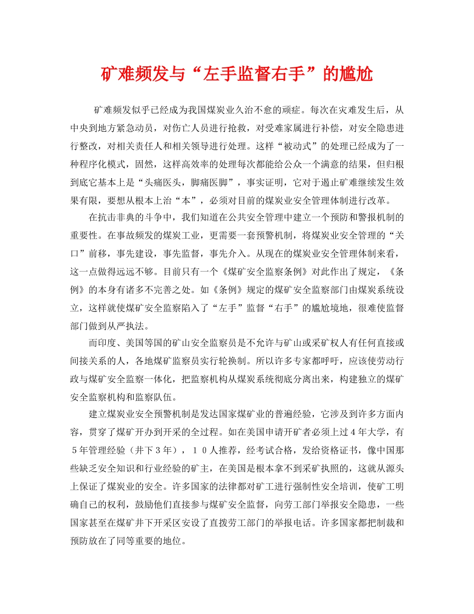 《安全管理》之矿难频发与“左手监督右手”的尴尬 _第1页
