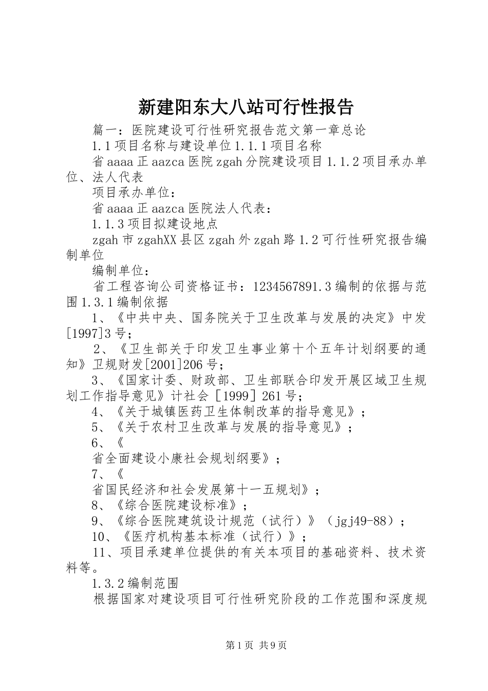 新建阳东大八站可行性报告 _第1页