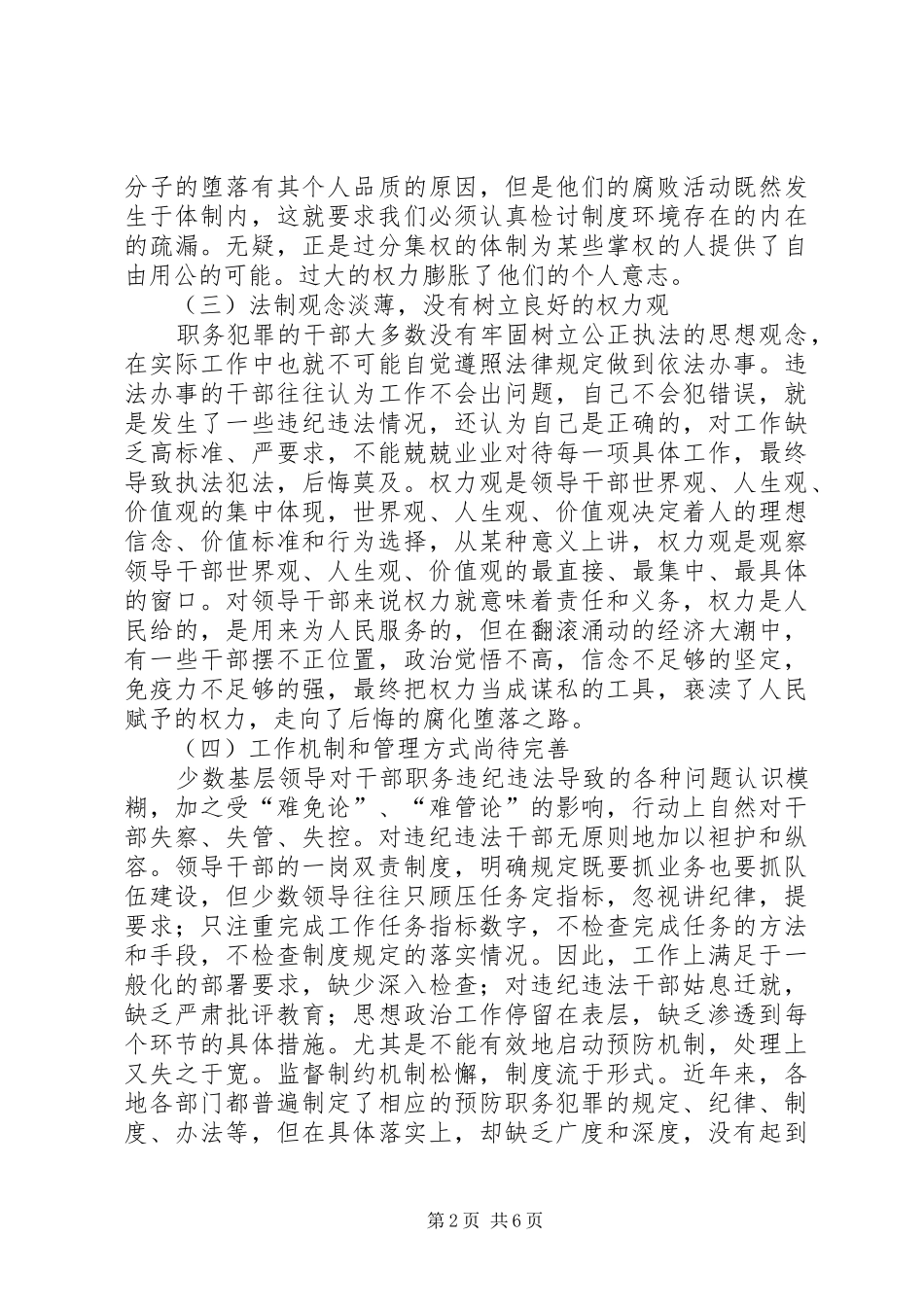 职务犯罪视察报告 _第2页