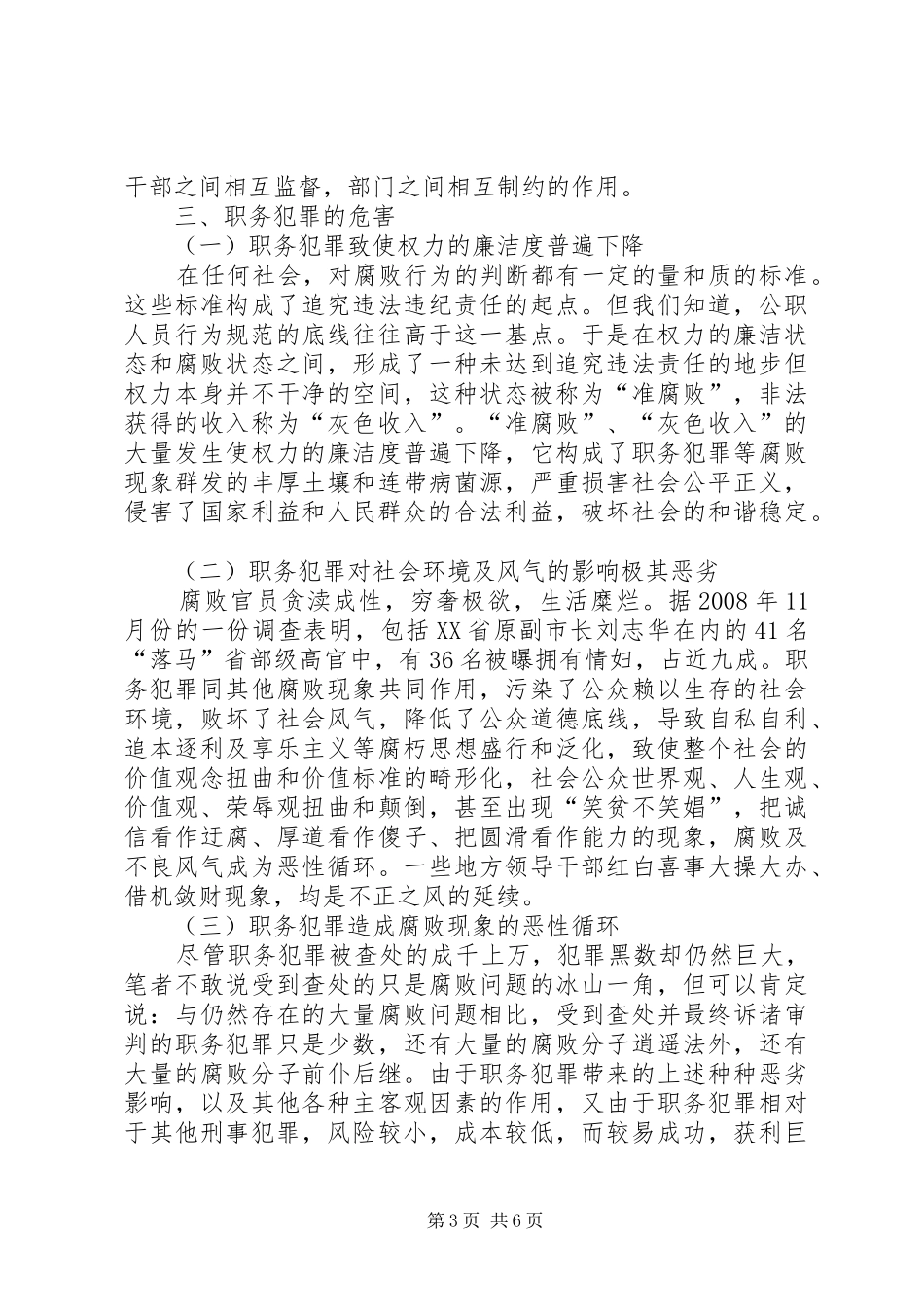 职务犯罪视察报告 _第3页