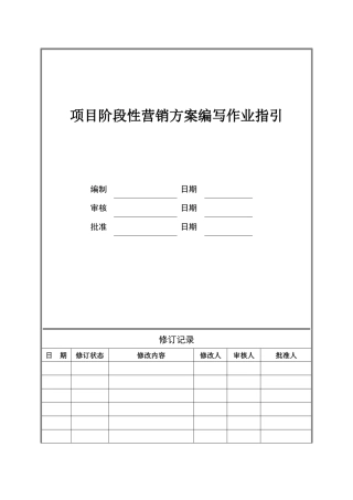 CIFI-JT-WI-YX-002 项目阶段性营销方案编写作业指引
