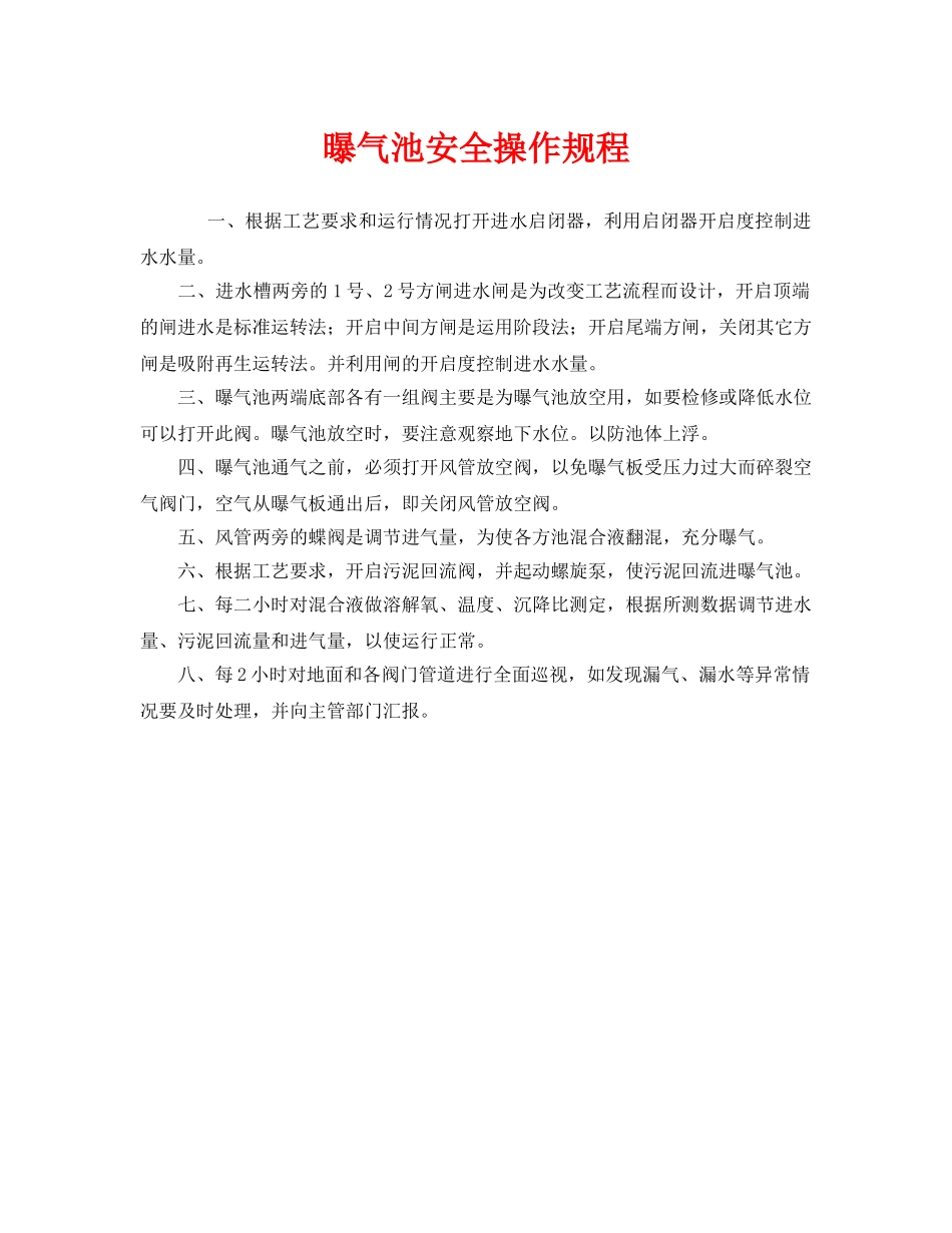 《安全操作规程》之曝气池安全操作规程 _第1页