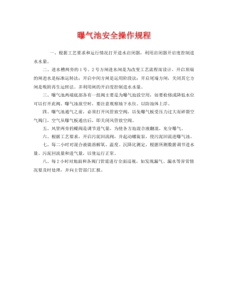 《安全操作规程》之曝气池安全操作规程 
