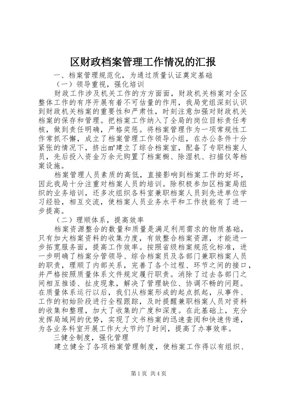 区财政档案管理工作情况的汇报 _第1页