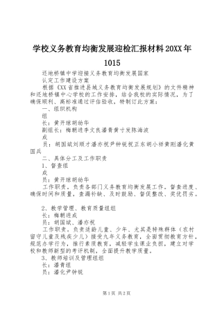 学校义务教育均衡发展迎检汇报材料20XX年1015 