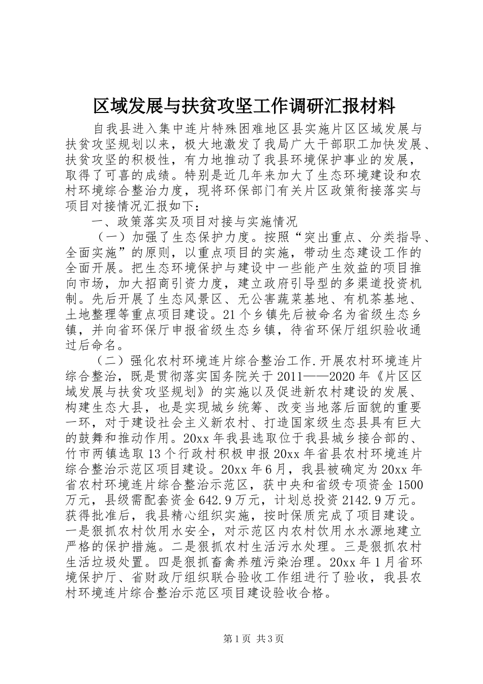 区域发展与扶贫攻坚工作调研汇报材料 _第1页