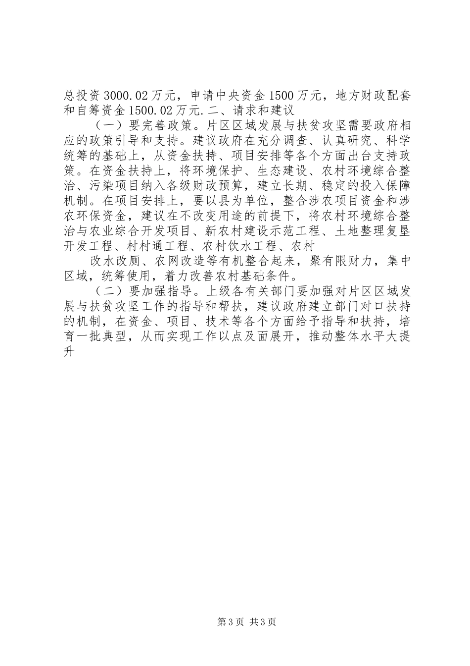 区域发展与扶贫攻坚工作调研汇报材料 _第3页