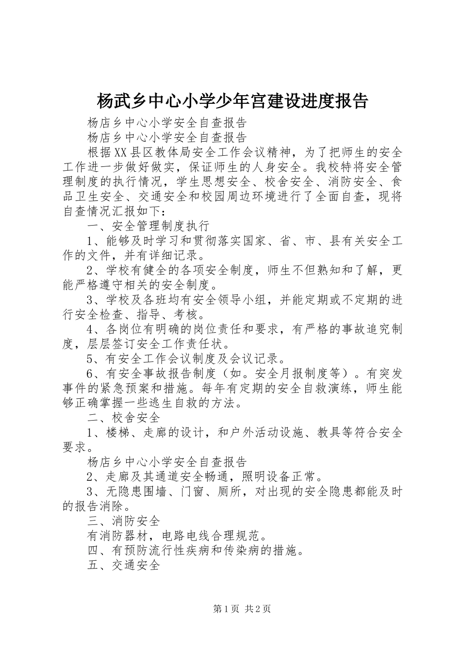 杨武乡中心小学少年宫建设进度报告 _第1页