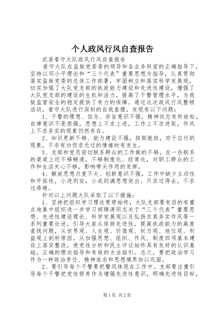 个人政风行风自查报告 _第1页