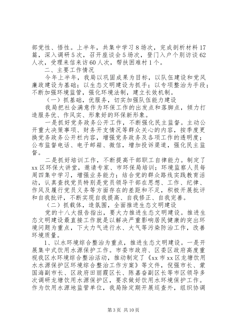 区环境保护局上半年工作报告 _第3页