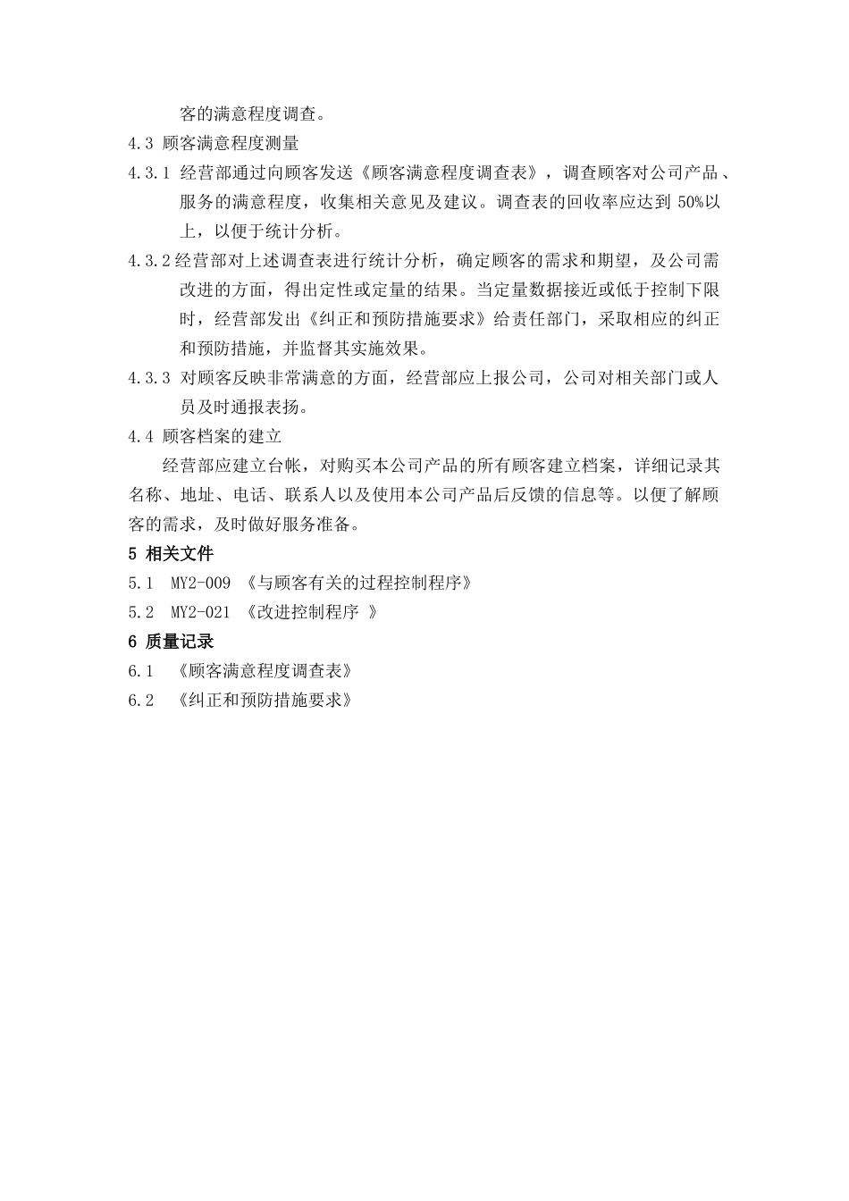 MY2-016-顾客满意程度测量程序_第3页