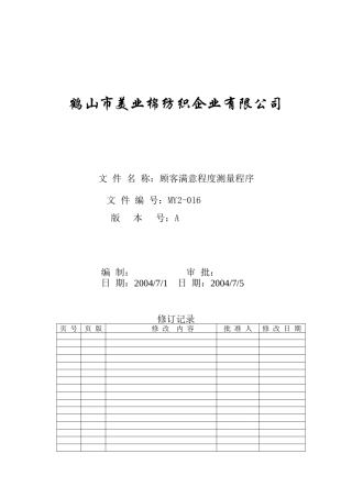 MY2-016-顾客满意程度测量程序