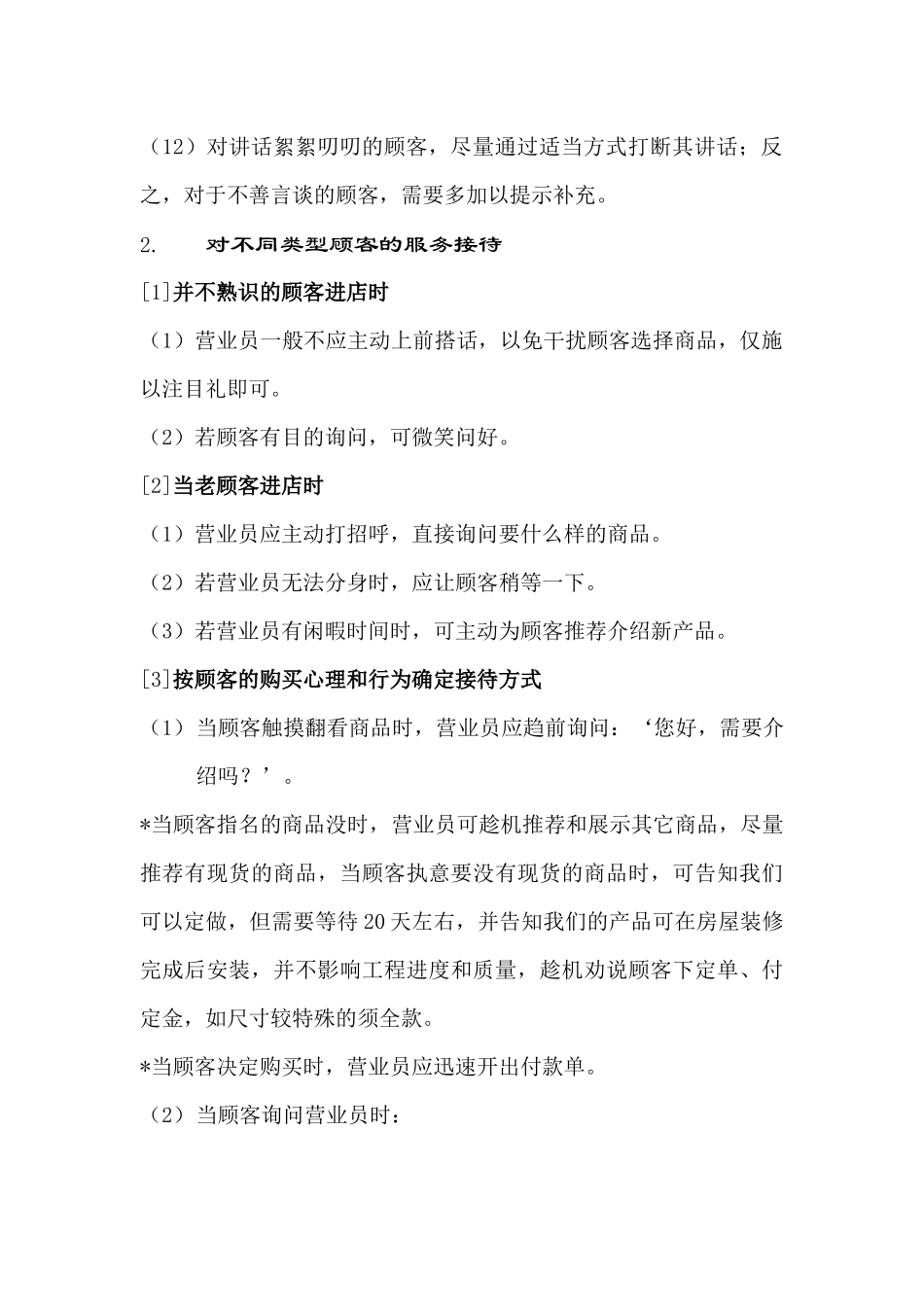 专卖店销售服务接待标准范例_第2页