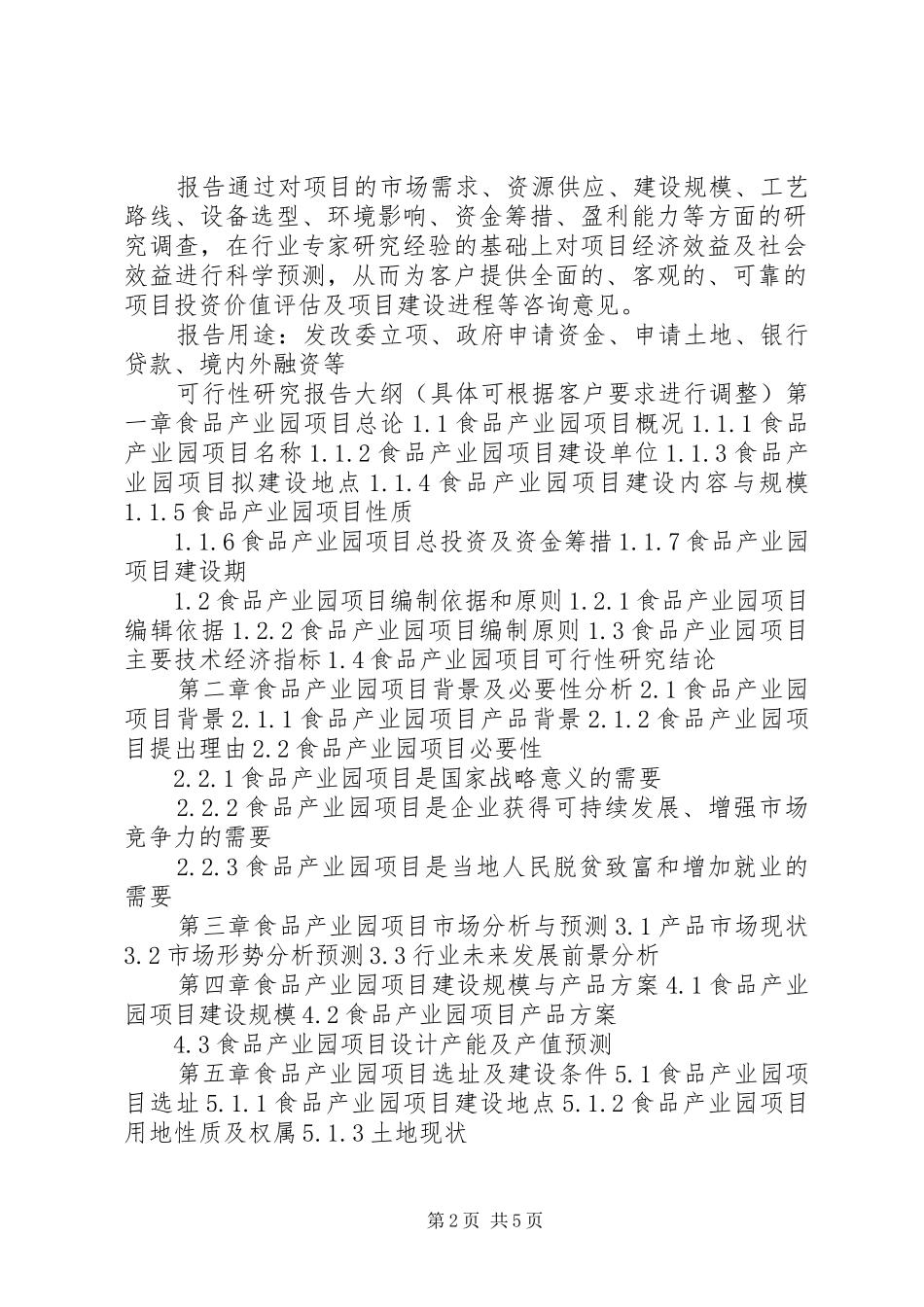 四川重点项目轻工产业园道路及配套管网建设项目可行性研究报告(撰写大纲)1 _第2页