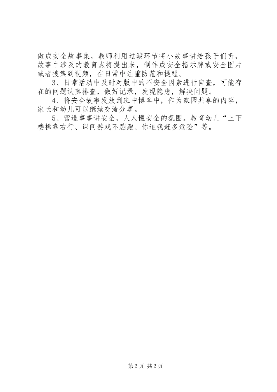 小二班安全活动方案_第2页