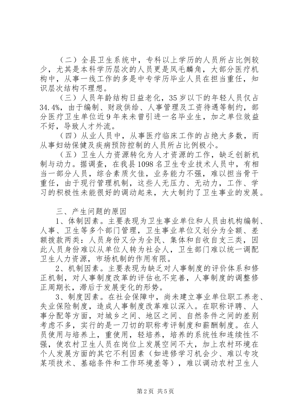 某县卫生人才工作调研报告 _第2页