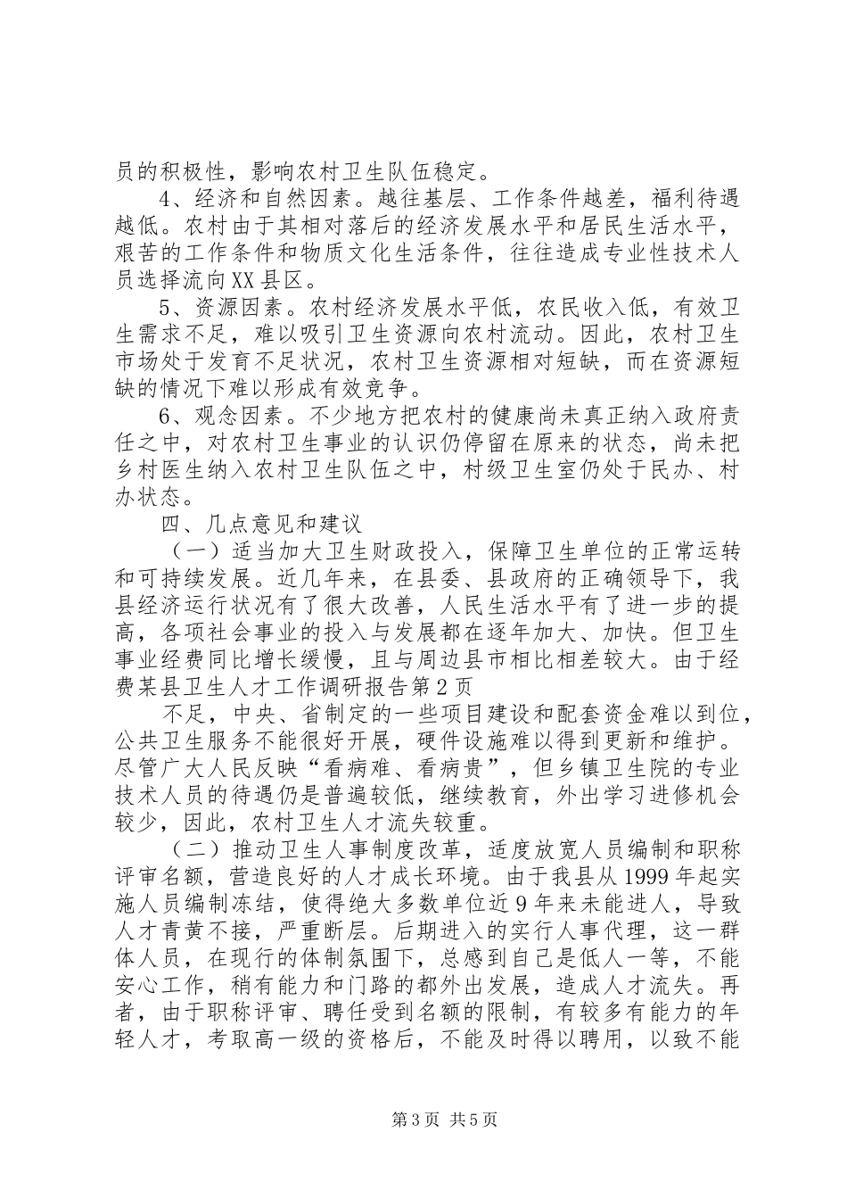 某县卫生人才工作调研报告 _第3页