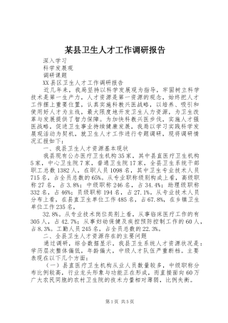 某县卫生人才工作调研报告 