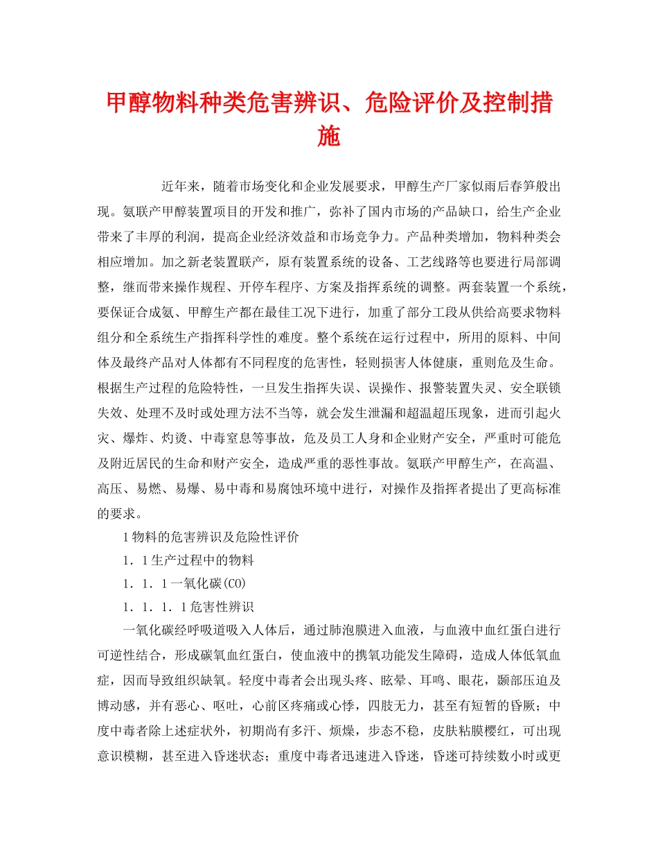 《安全管理》之甲醇物料种类危害辨识、危险评价及控制措施 _第1页