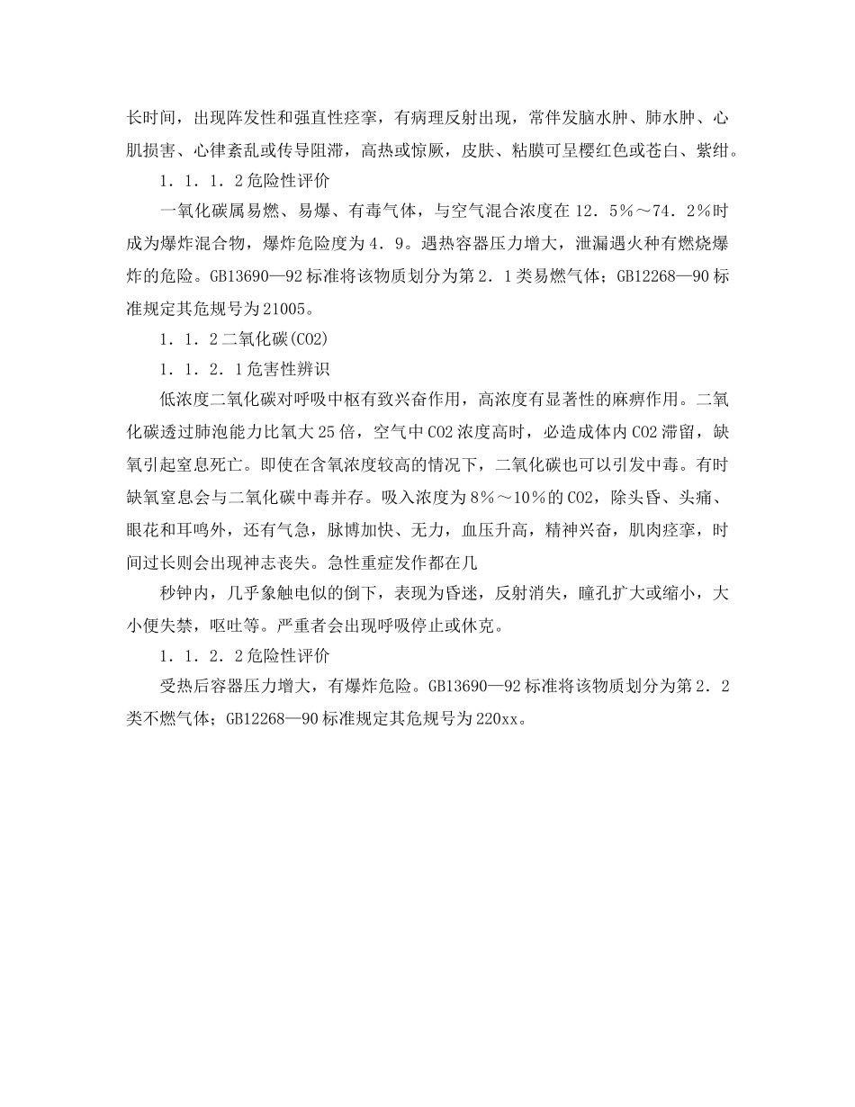 《安全管理》之甲醇物料种类危害辨识、危险评价及控制措施 _第2页