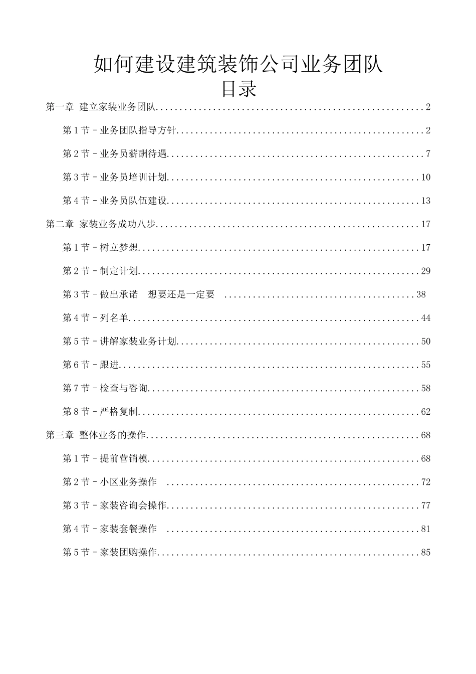 如何建设建筑装饰公司业务团队_第1页