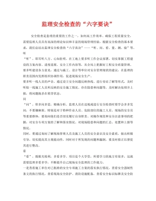 《安全管理》之监理安全检查的“六字要诀” 