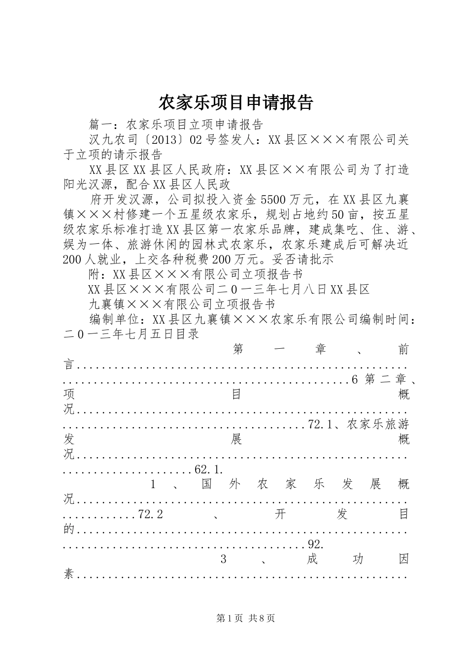 农家乐项目申请报告 _第1页