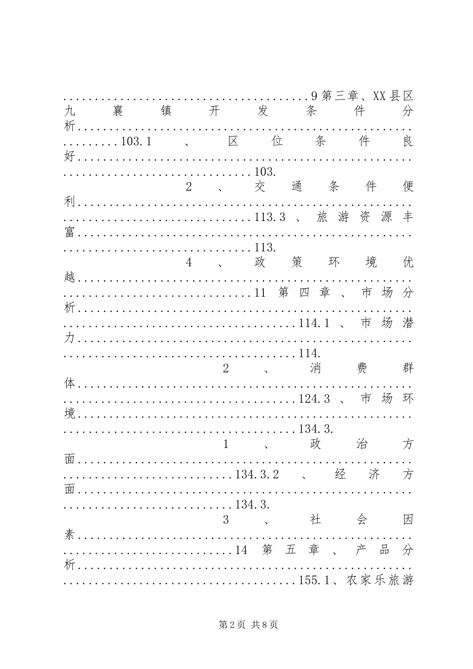 农家乐项目申请报告 _第2页