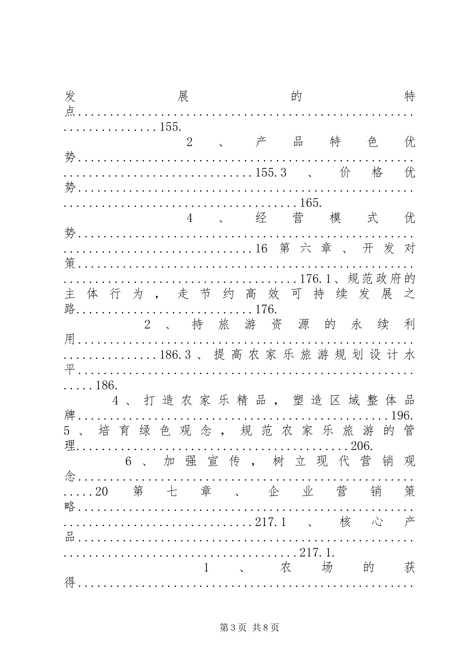 农家乐项目申请报告 _第3页