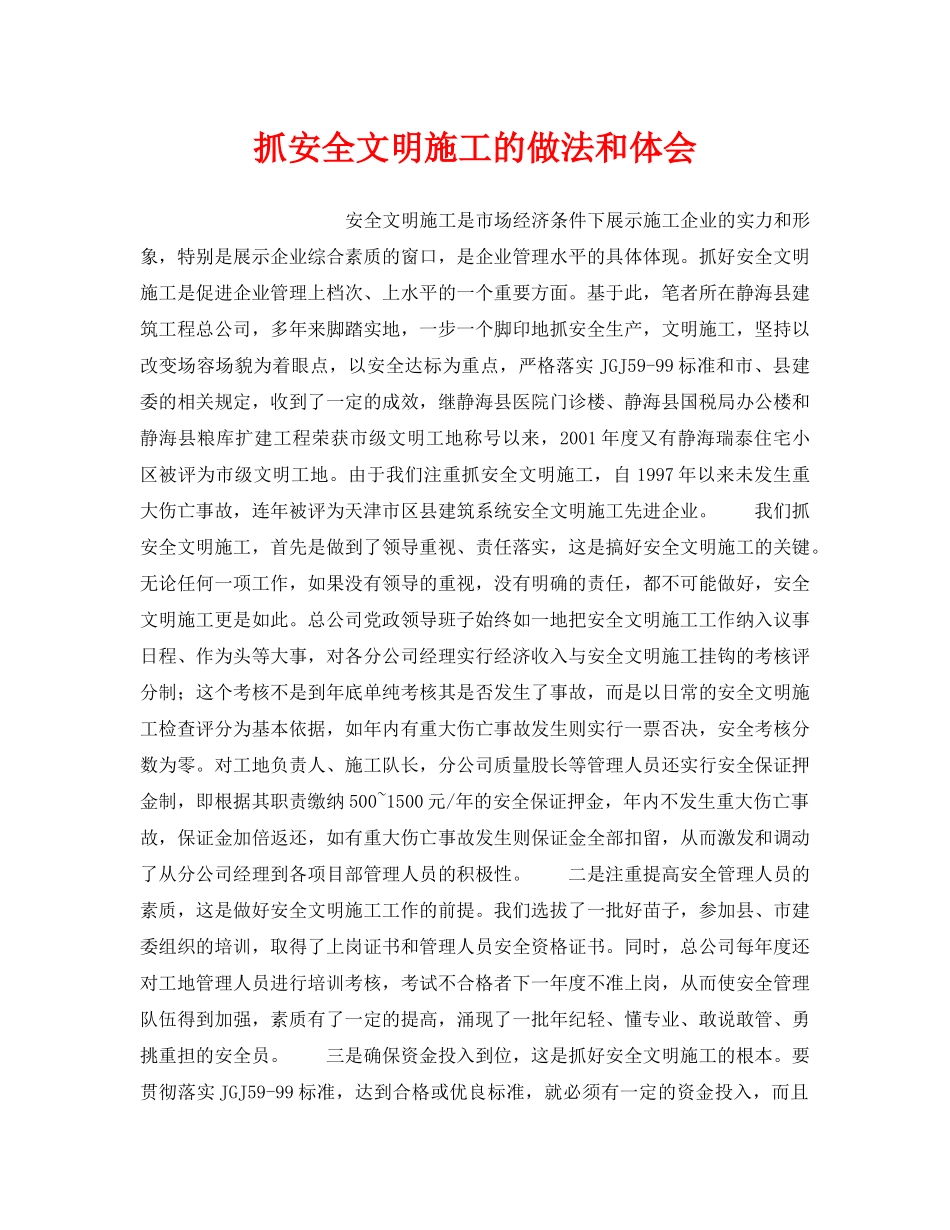 《安全管理》之抓安全文明施工的做法和体会 _第1页