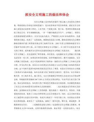 《安全管理》之抓安全文明施工的做法和体会 