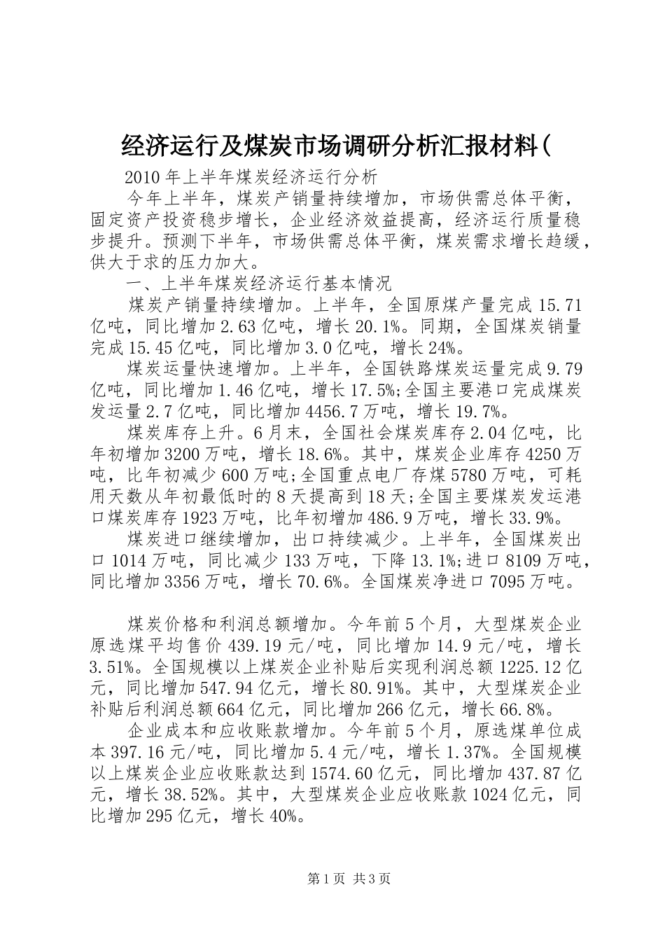 经济运行及煤炭市场调研分析汇报材料( _第1页