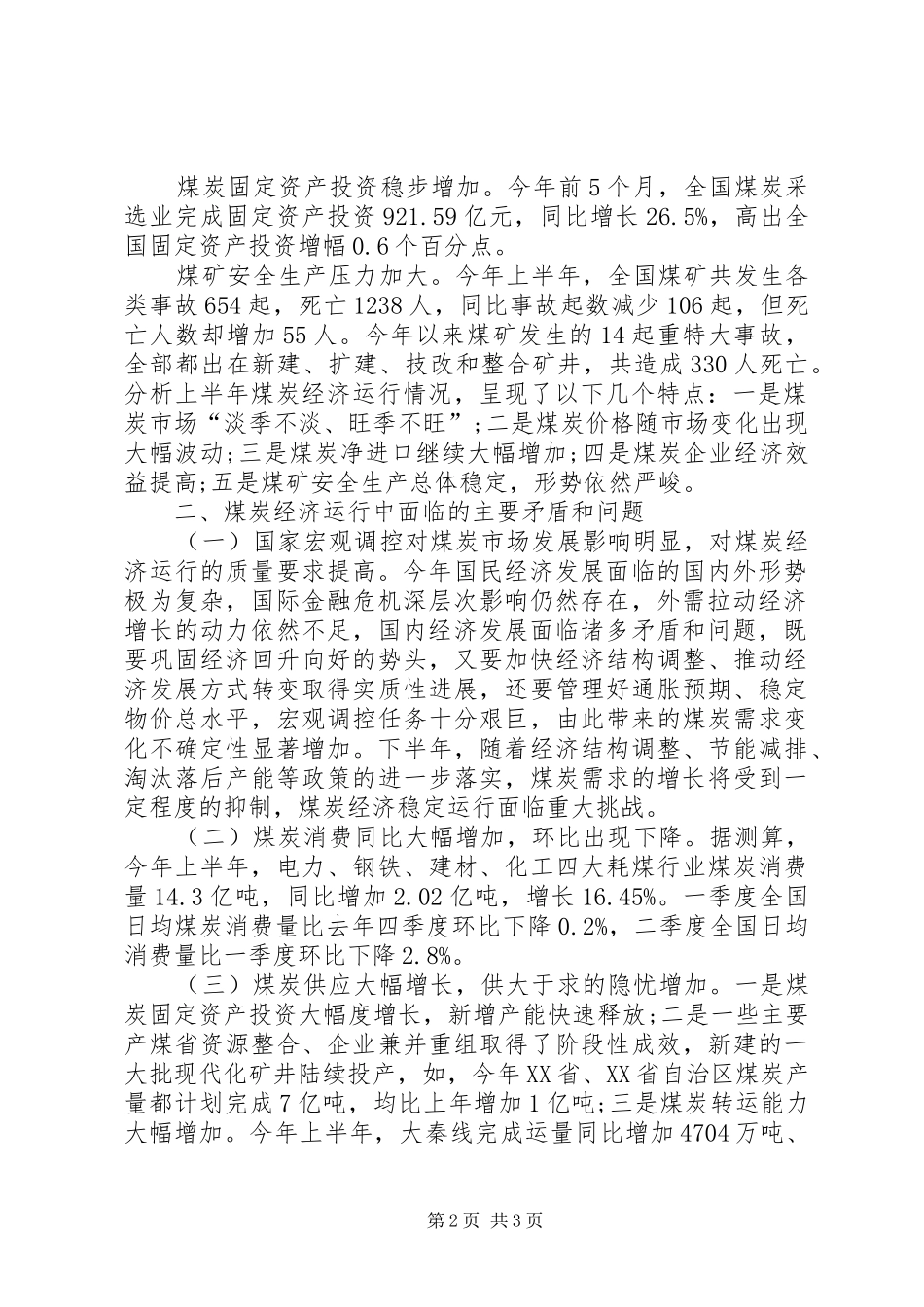 经济运行及煤炭市场调研分析汇报材料( _第2页
