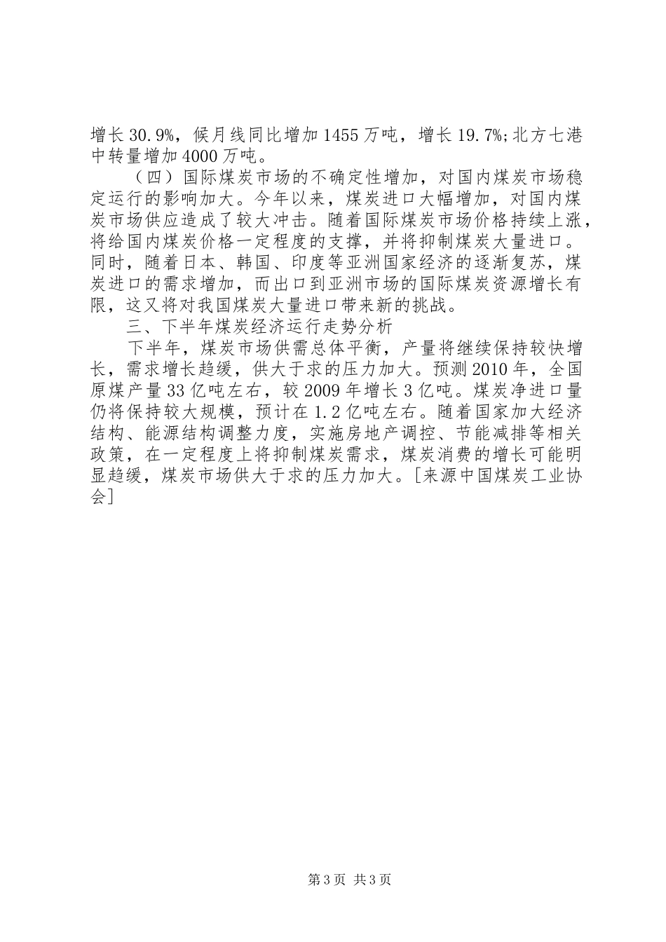 经济运行及煤炭市场调研分析汇报材料( _第3页