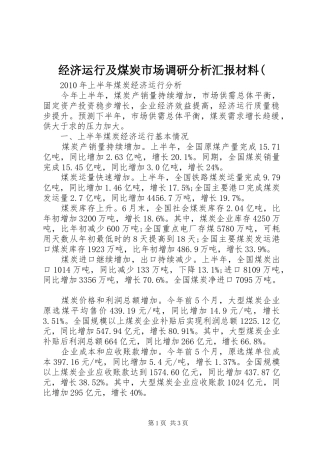 经济运行及煤炭市场调研分析汇报材料( 