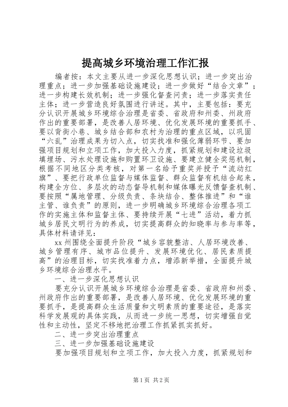 提高城乡环境治理工作汇报 _第1页