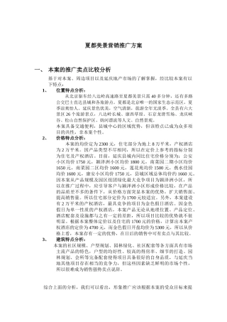 夏都美景营销推广方案