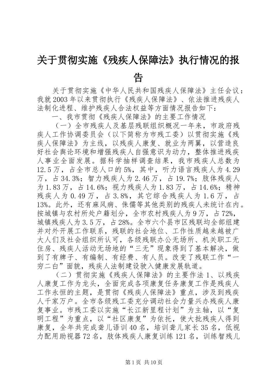 关于贯彻实施《残疾人保障法》执行情况的报告 _第1页