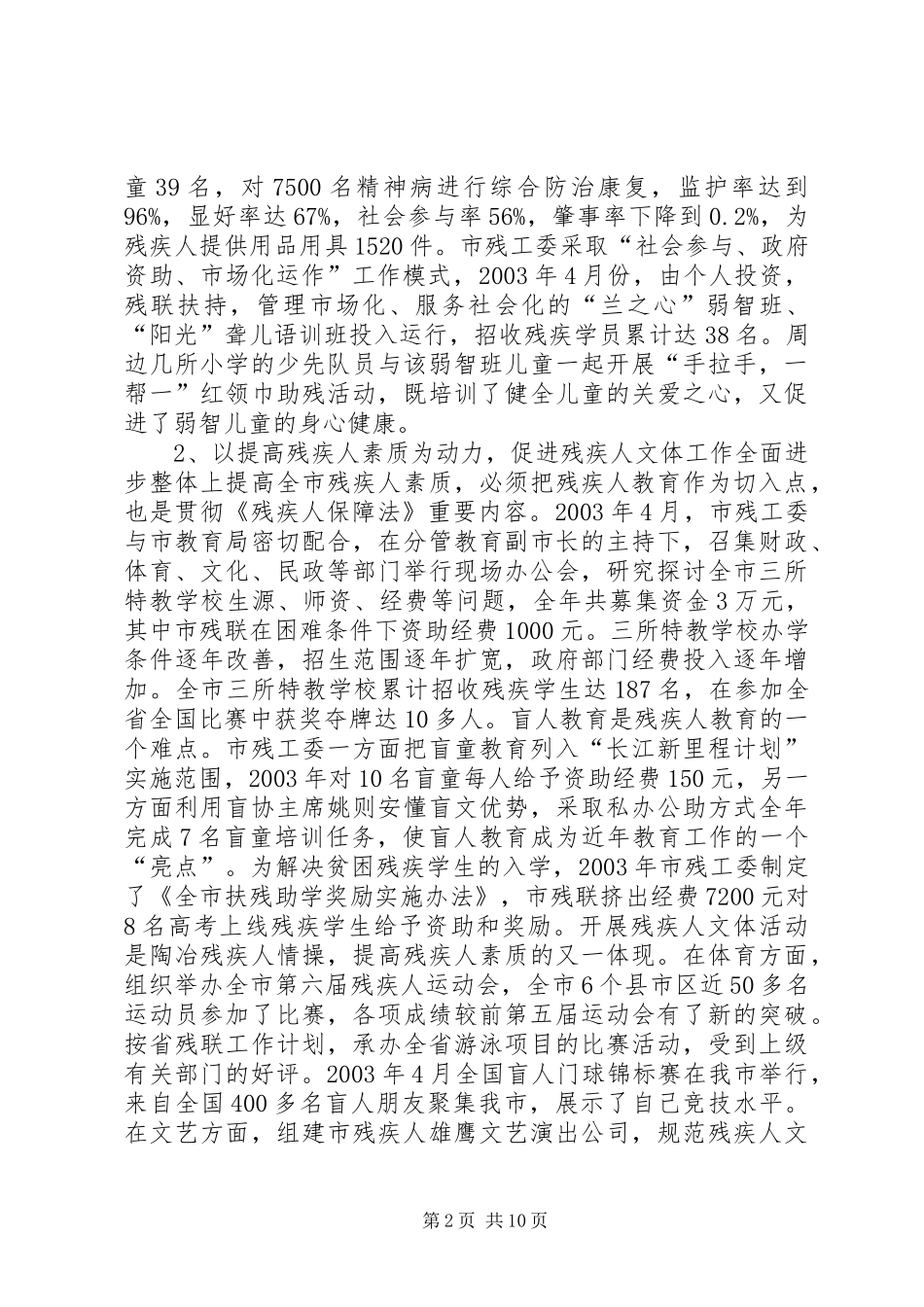 关于贯彻实施《残疾人保障法》执行情况的报告 _第2页