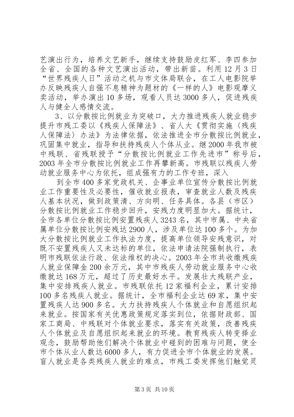 关于贯彻实施《残疾人保障法》执行情况的报告 _第3页