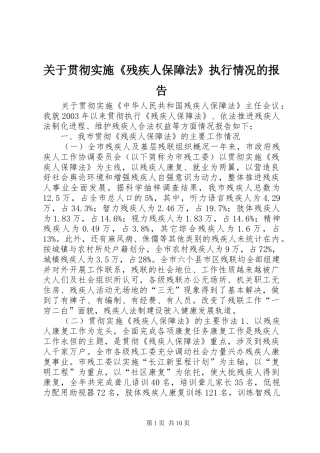 关于贯彻实施《残疾人保障法》执行情况的报告 