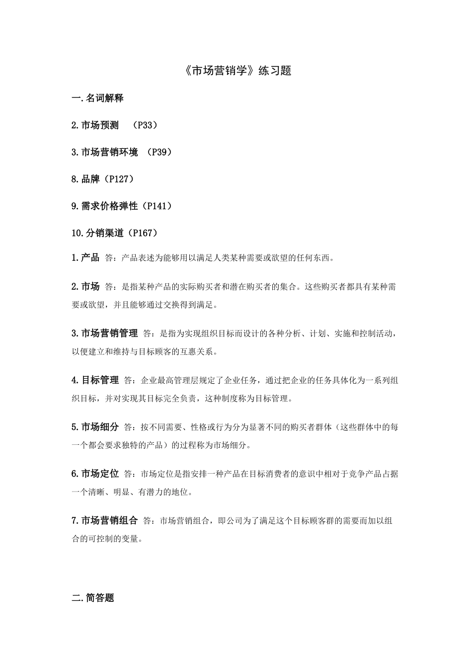 市场营销学试题_第1页