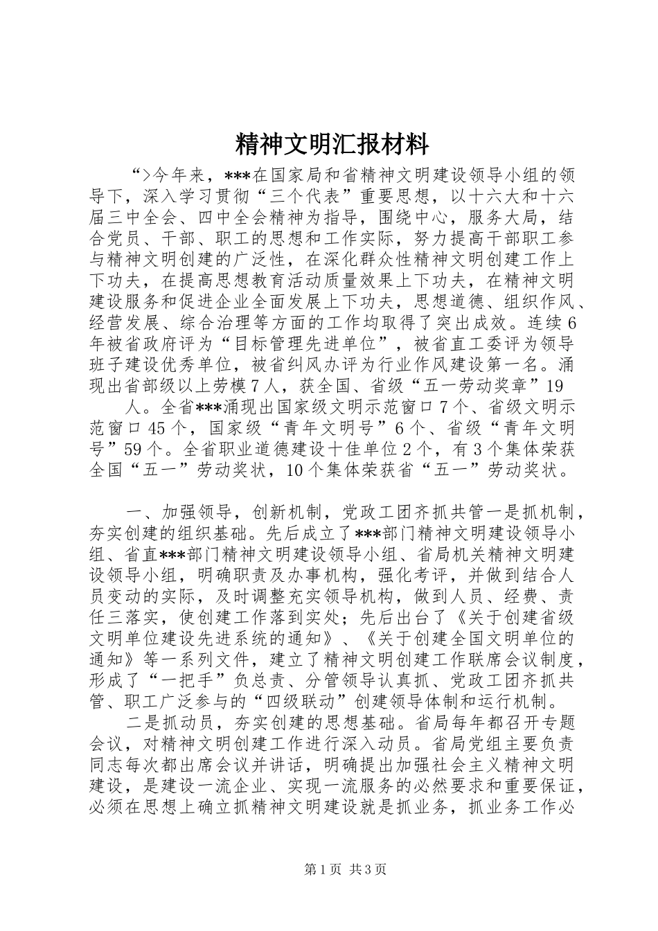 精神文明汇报材料 _第1页