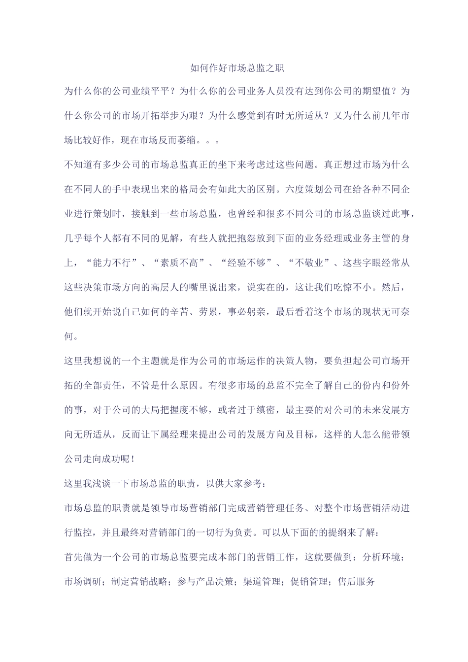 如何作好市场总监之职_第1页